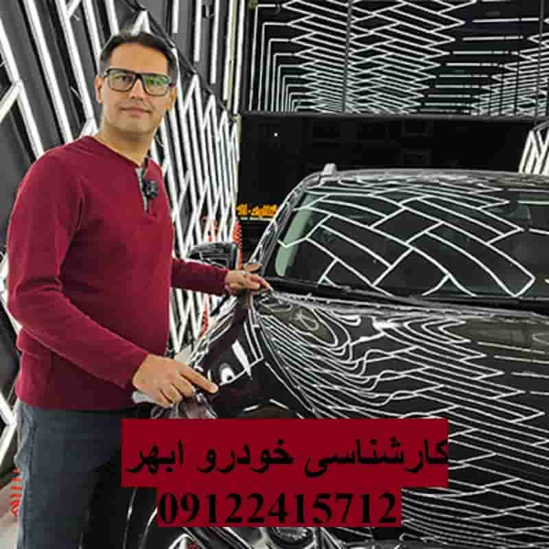 کارشناس خودرو ابهر