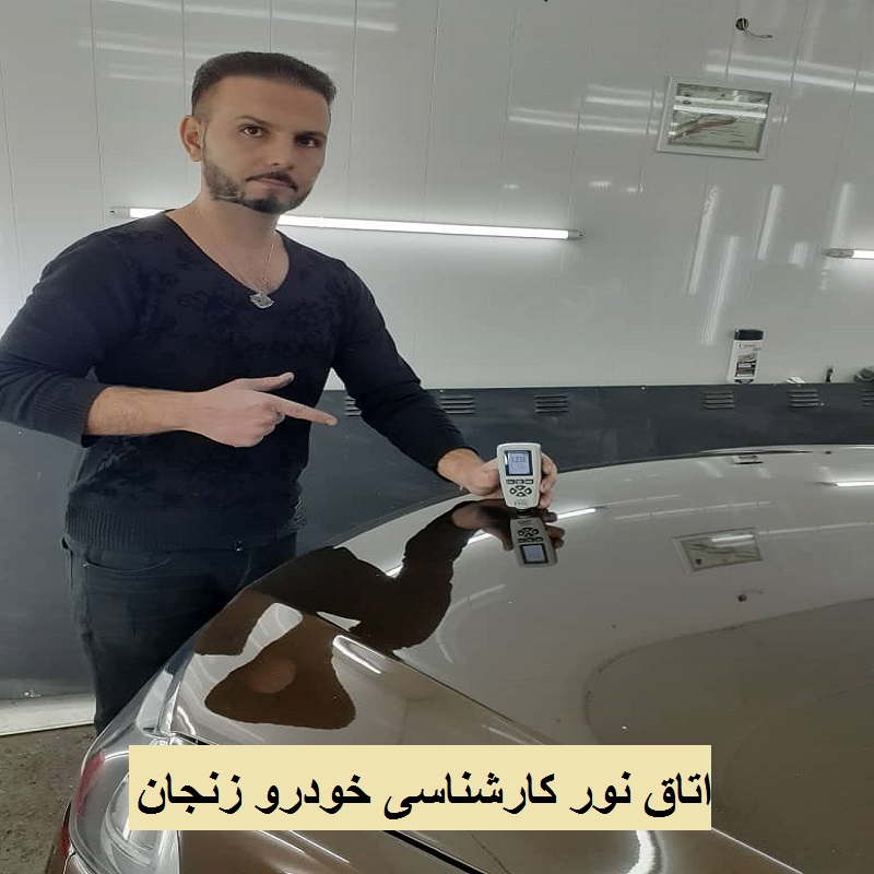 اتاق نور زنجان