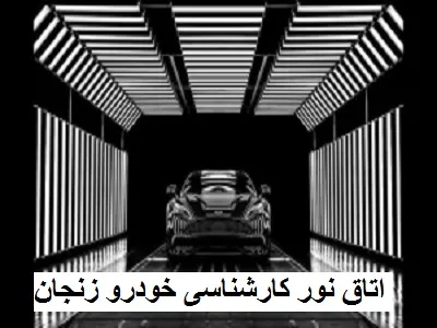 اتاق نور حرفه ای