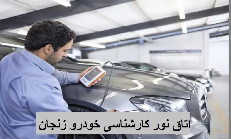 اتاق نور کارشناسی خودرو زنجان - تشخیص رنگ ماشین