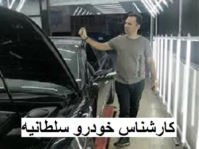 بررسی مشکلات فنی اتومبیل