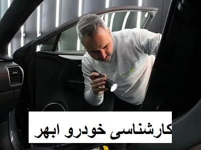 تست رنگ اتومبیل در ابهر