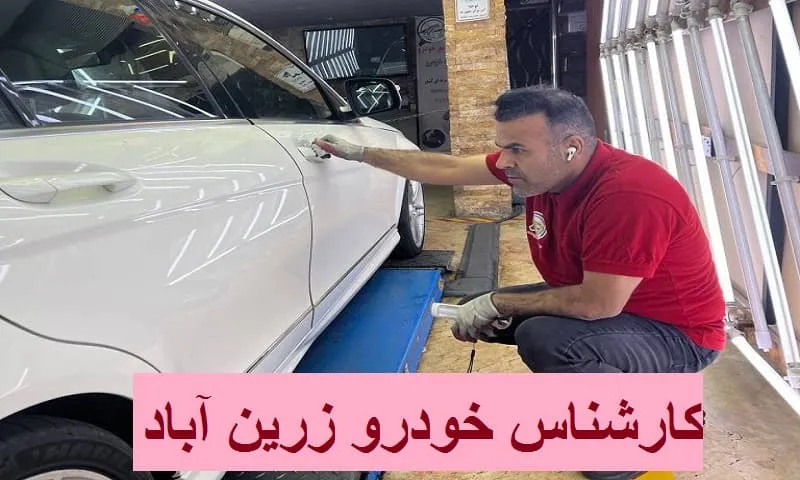 کارشناس خودرو زرین آباد - راهنمای کامل بررسی بدنه و خرید مطمئن