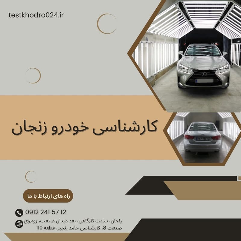 کارشناس خودرو زنجان   تشخیص رنگ حرفه ای و مطمئن