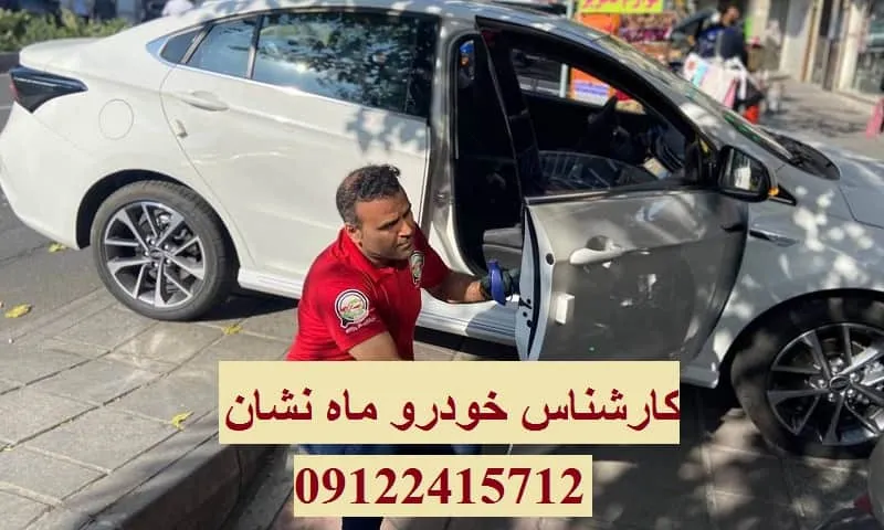 کارشناس خودرو ماه نشان - بررسی رنگ،بدنه و فنی ماشین