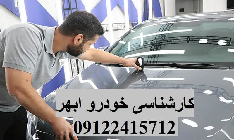 کارشناسی خودرو ابهر - ضمانت و دقت در کارشناسی